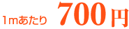 1mあたり700円